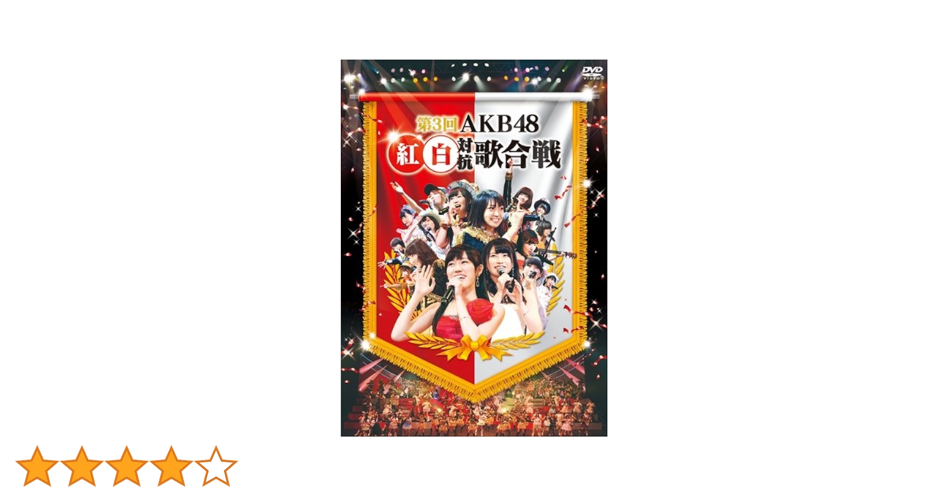 AKB48 紅白対抗歌合戦　2〜8巻セット Amazon.co.jp: 第8回 AKB48紅白対抗歌合戦(DVD2枚組) : AKB48: DVD